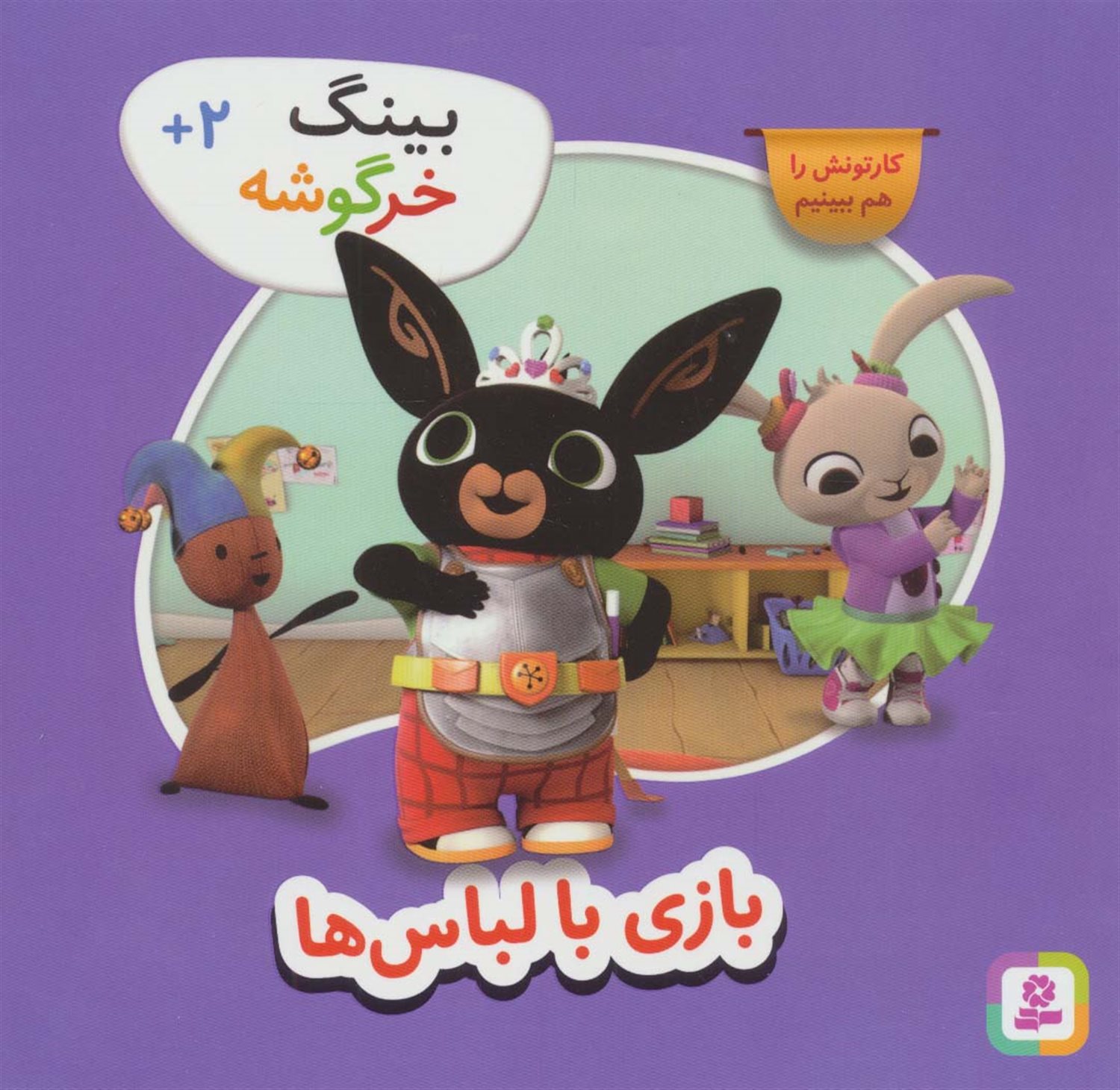 بازی با لباس‌ها