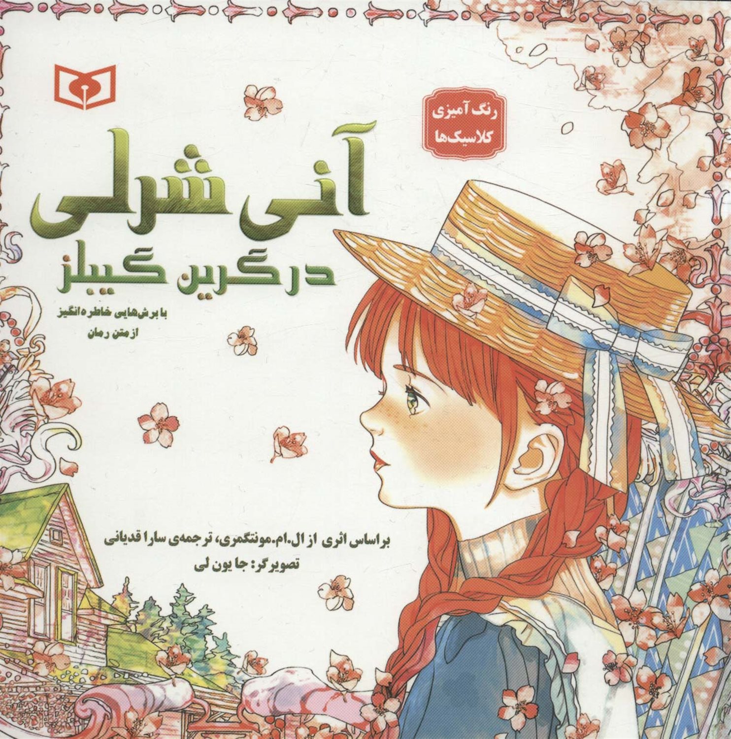 آنی شرلی در گرین گیبلز 