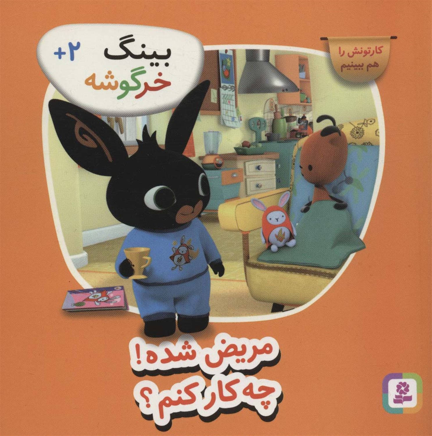مریض شده چکار کنم؟