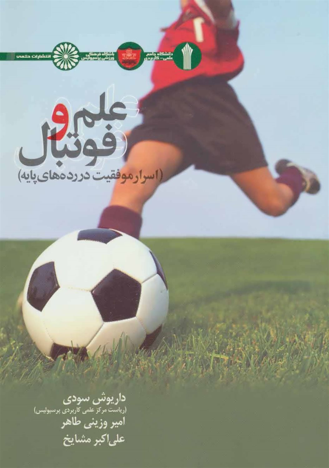 علم و فوتبال 