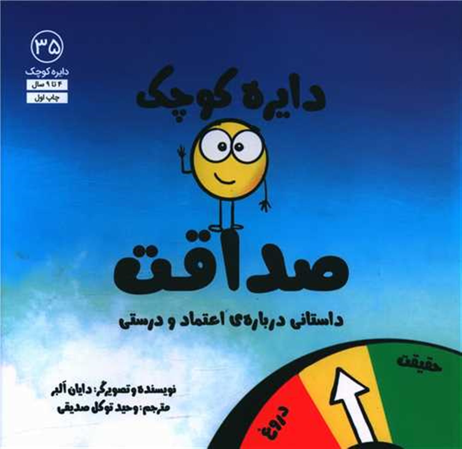 دایره کوچک 35 (صداقت)