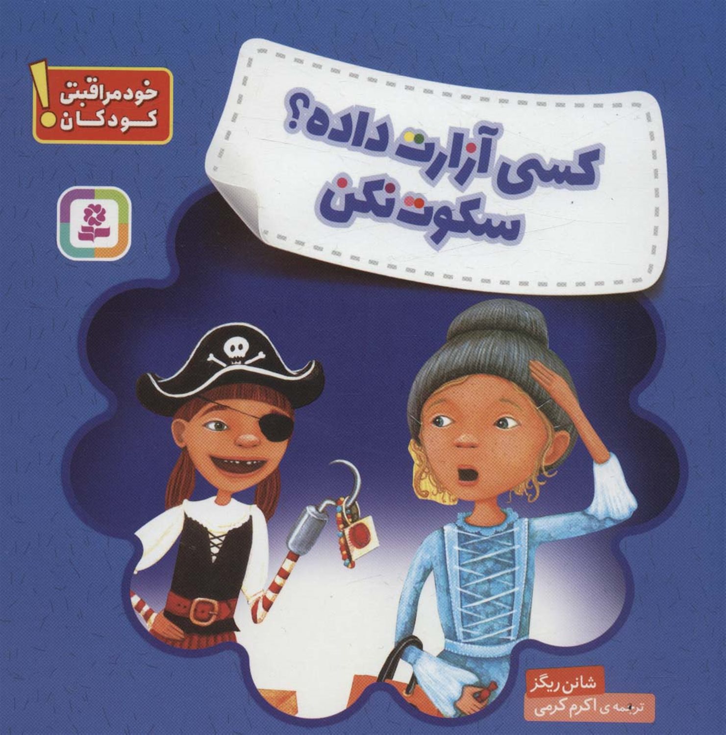 کسی آزارت داده؟سکوت نکن 