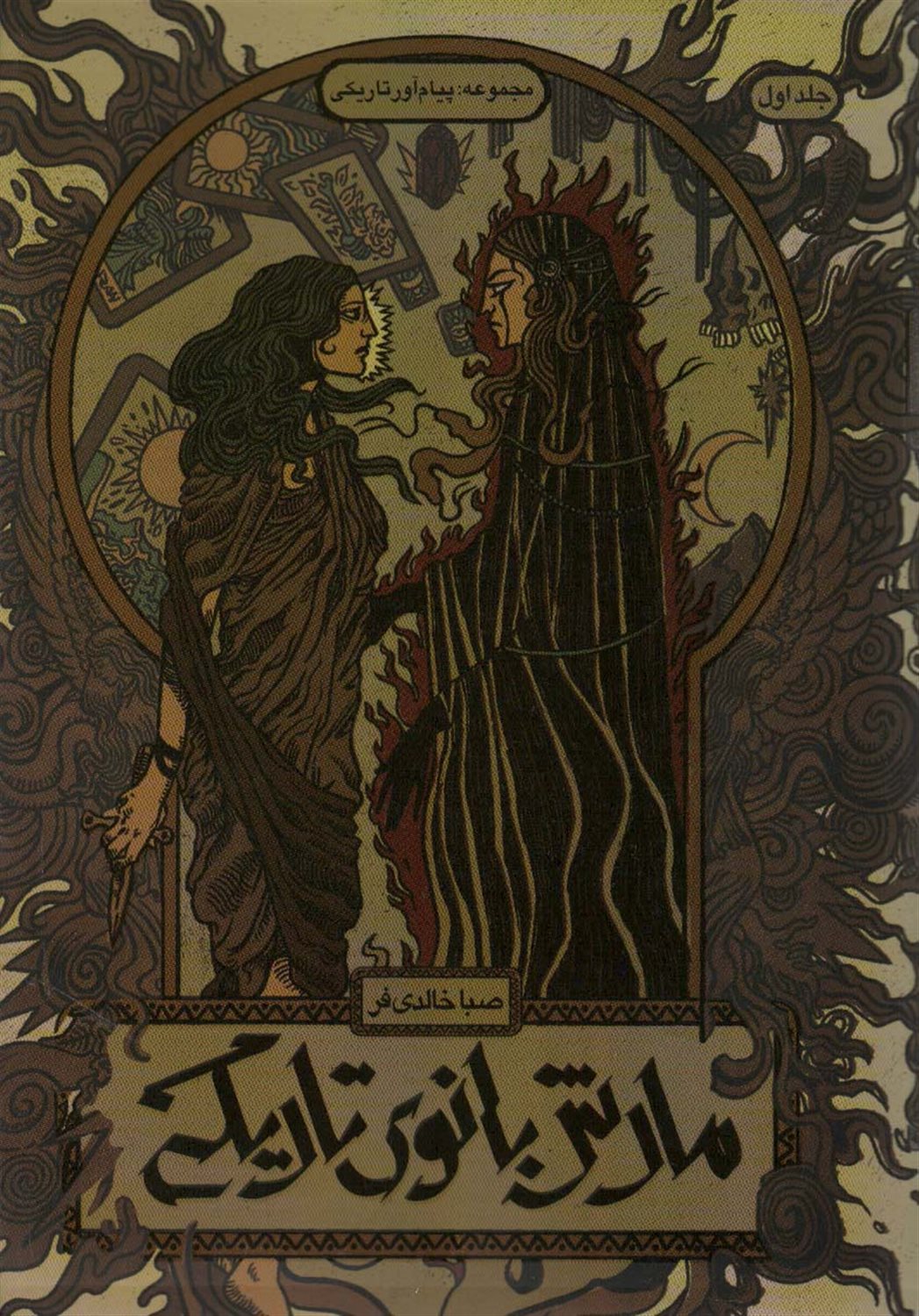 مارش بانوی تاریکی 1 (پیام‌آور تاریکی)