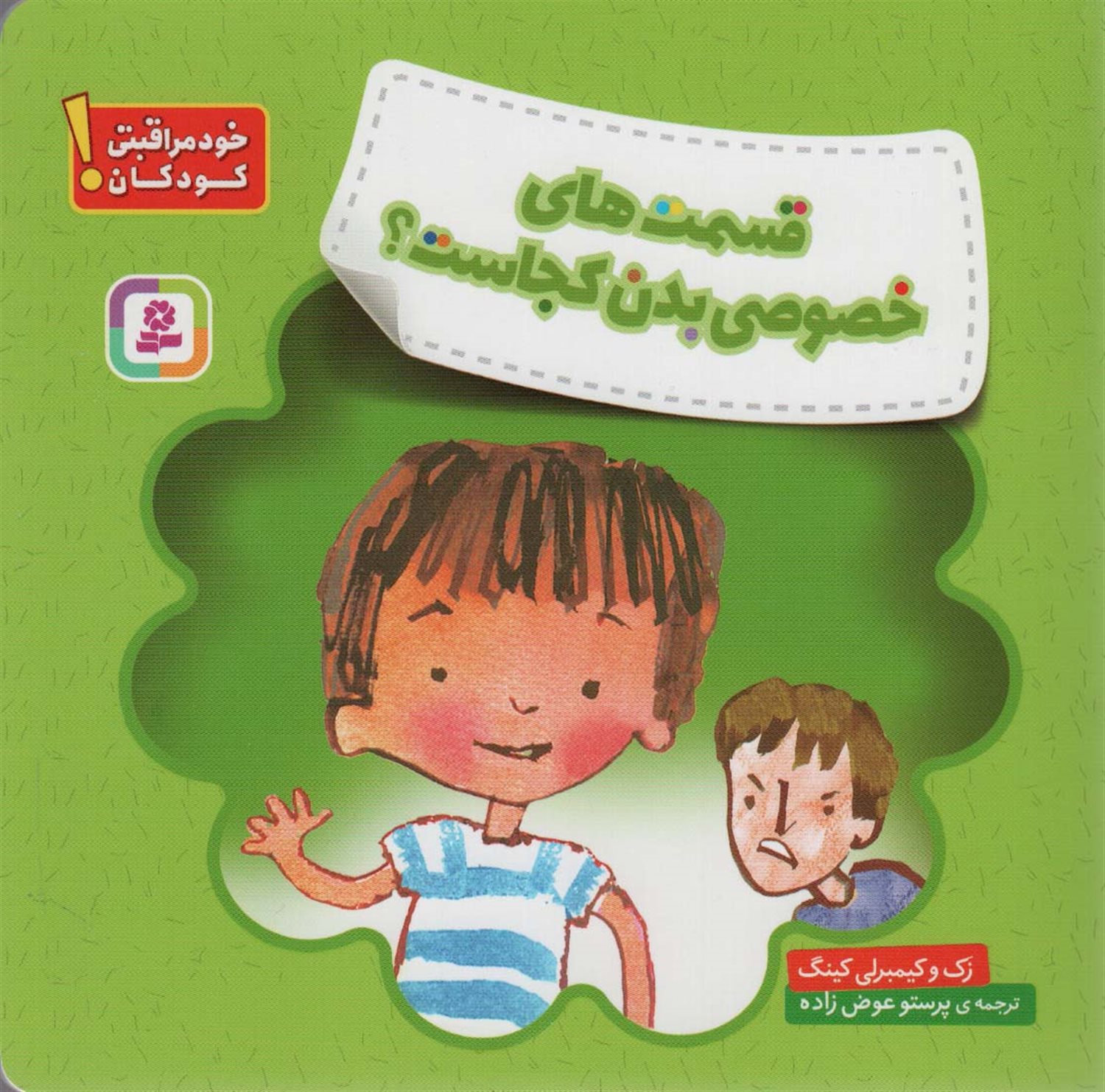 قسمت های خصوصی بدن کجاست؟ 