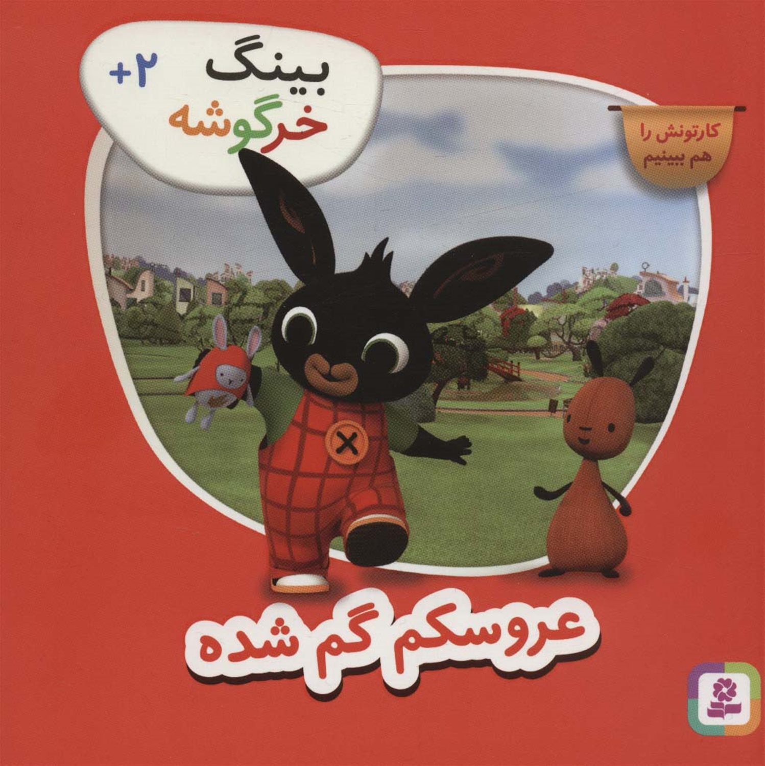 	عروسکم گم‌شده