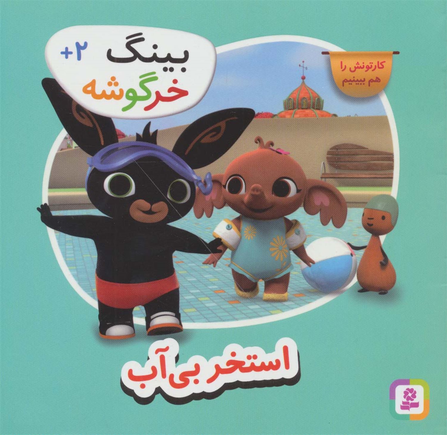 	استخر بی آب