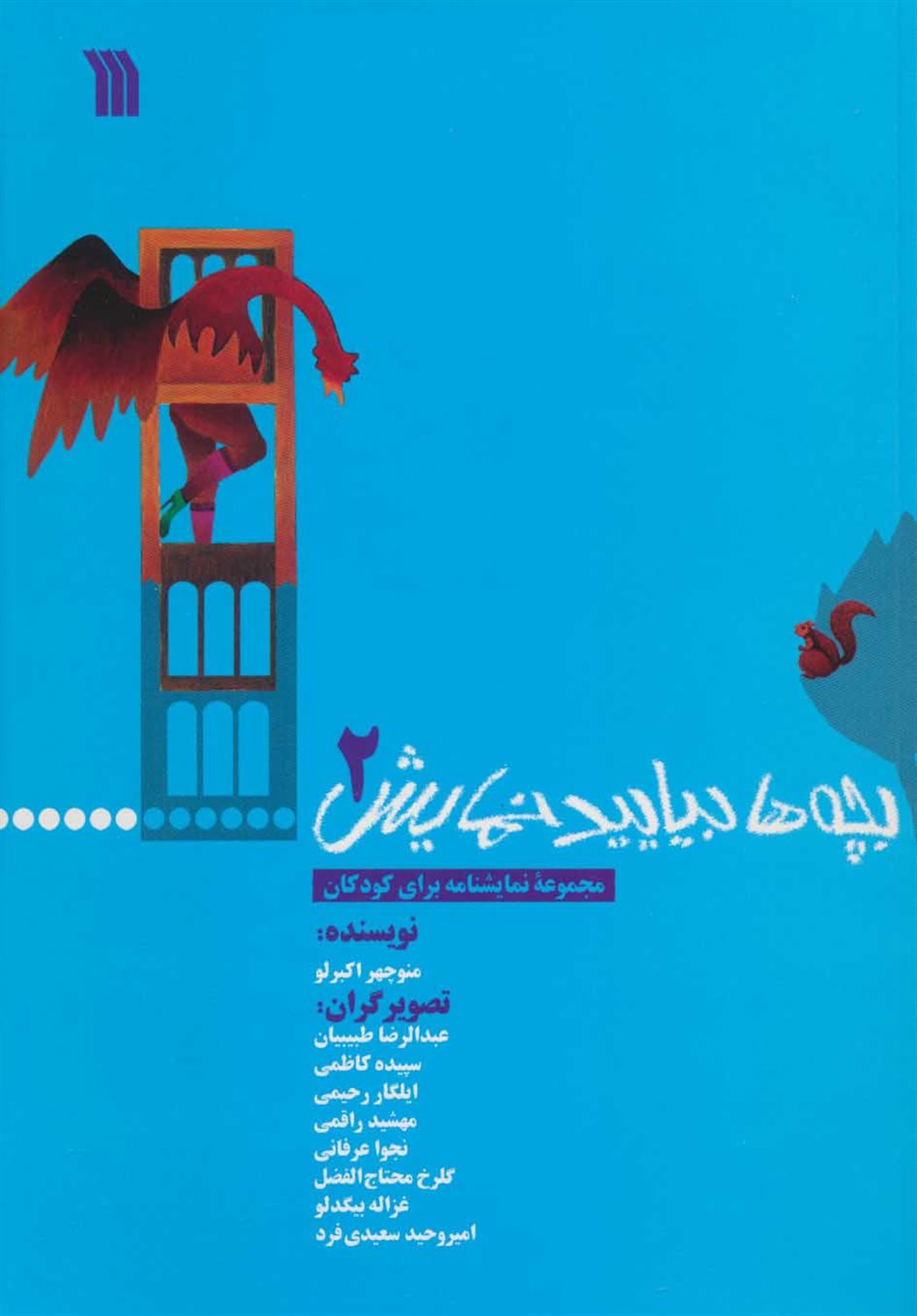 بچه ها بیایید نمایش 2 