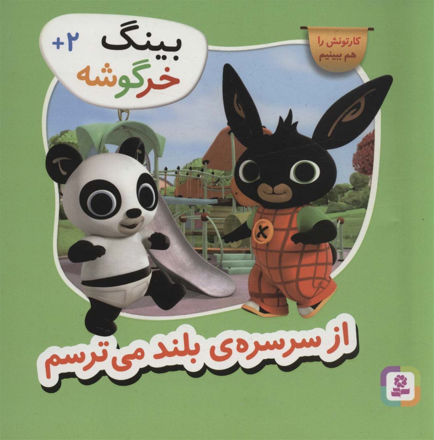 	از سرسره‌ی بلند می‌ترسم
