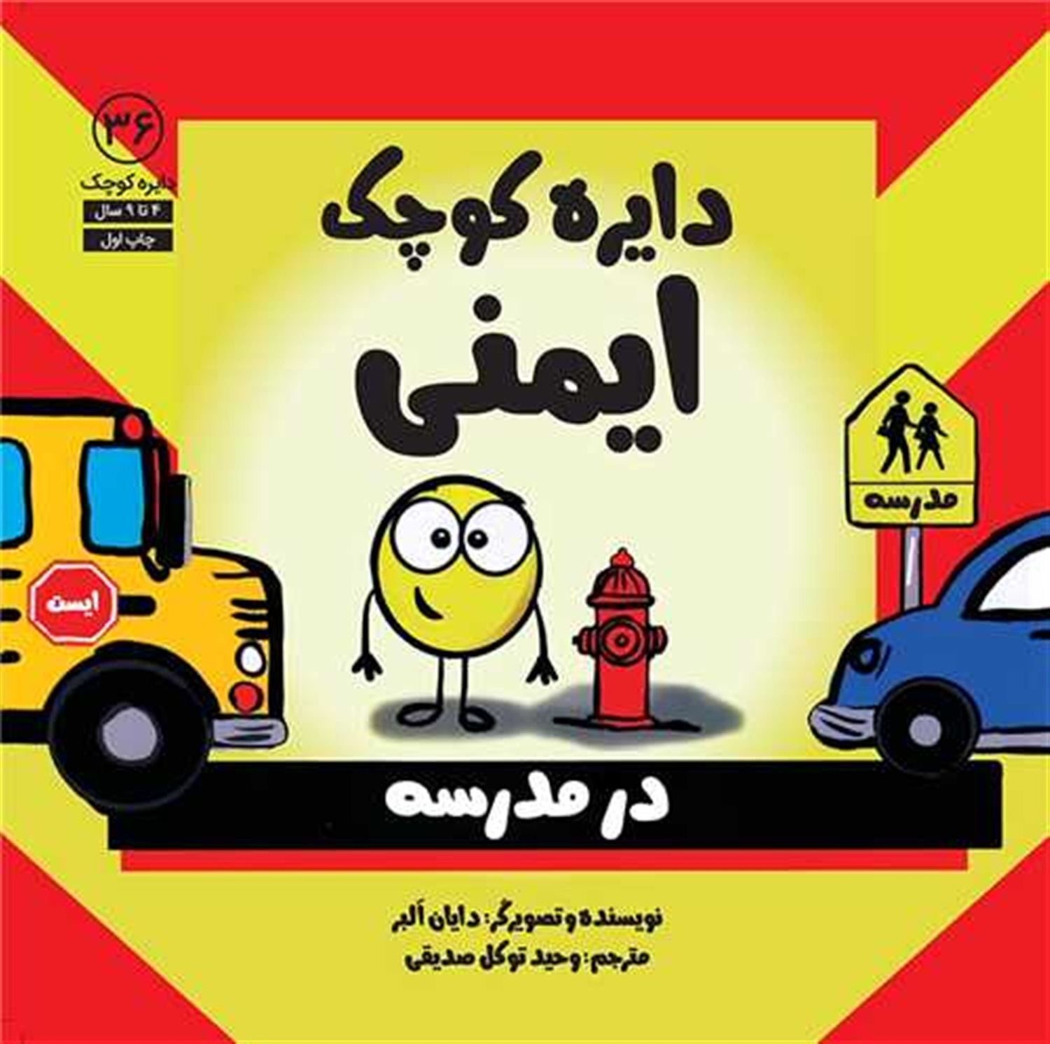 دایره کوچک 36 (ایمنی در مدرسه)