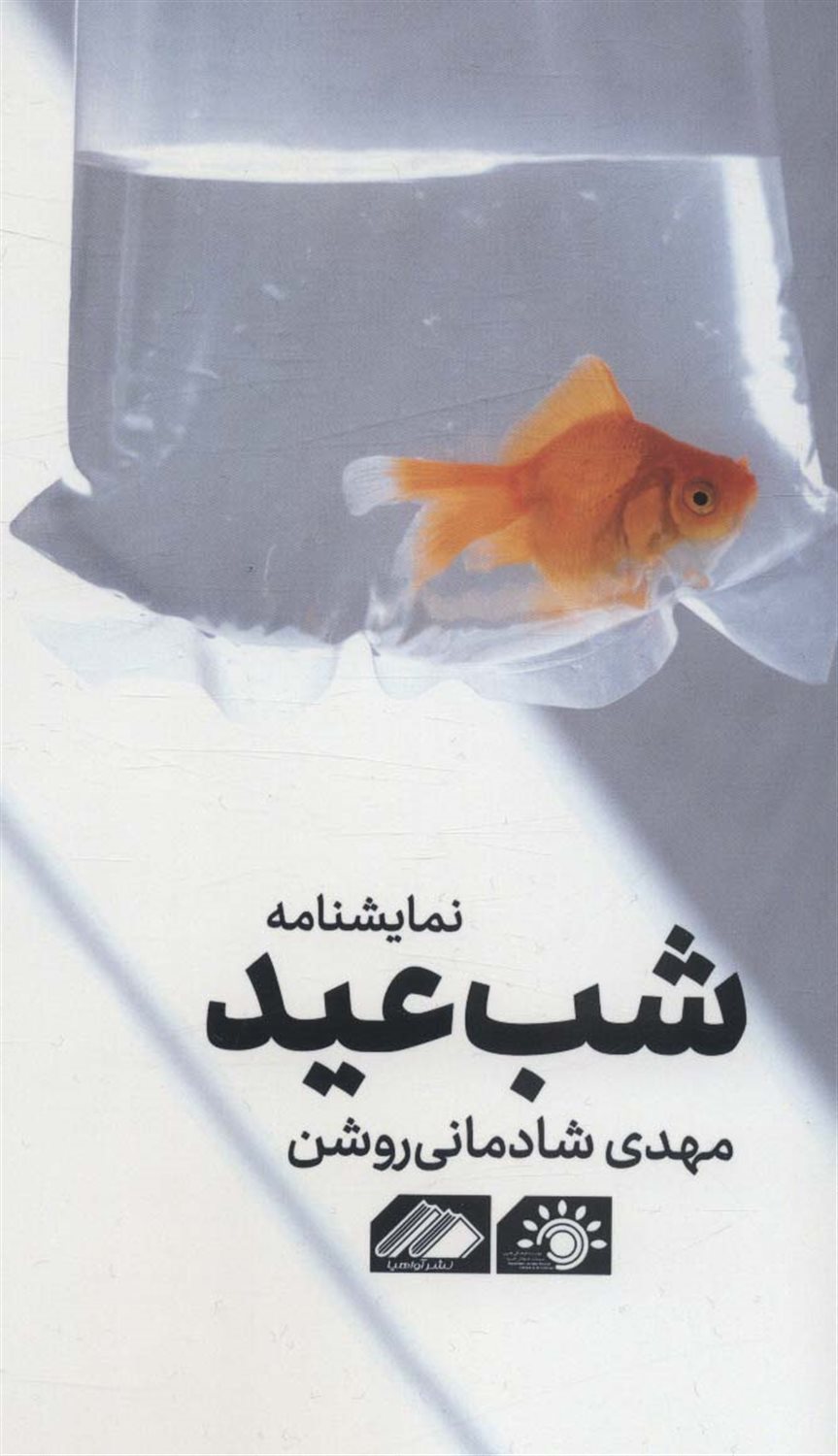 شب عید 