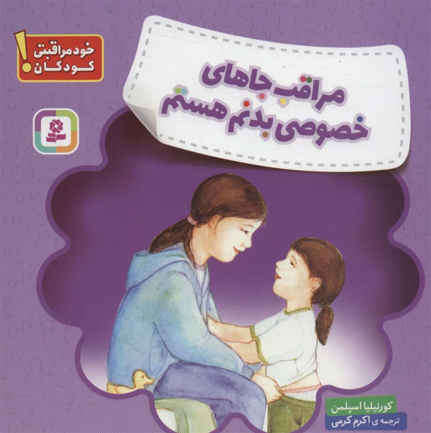 مراقب جاهای خصوصی بدنم هستم 