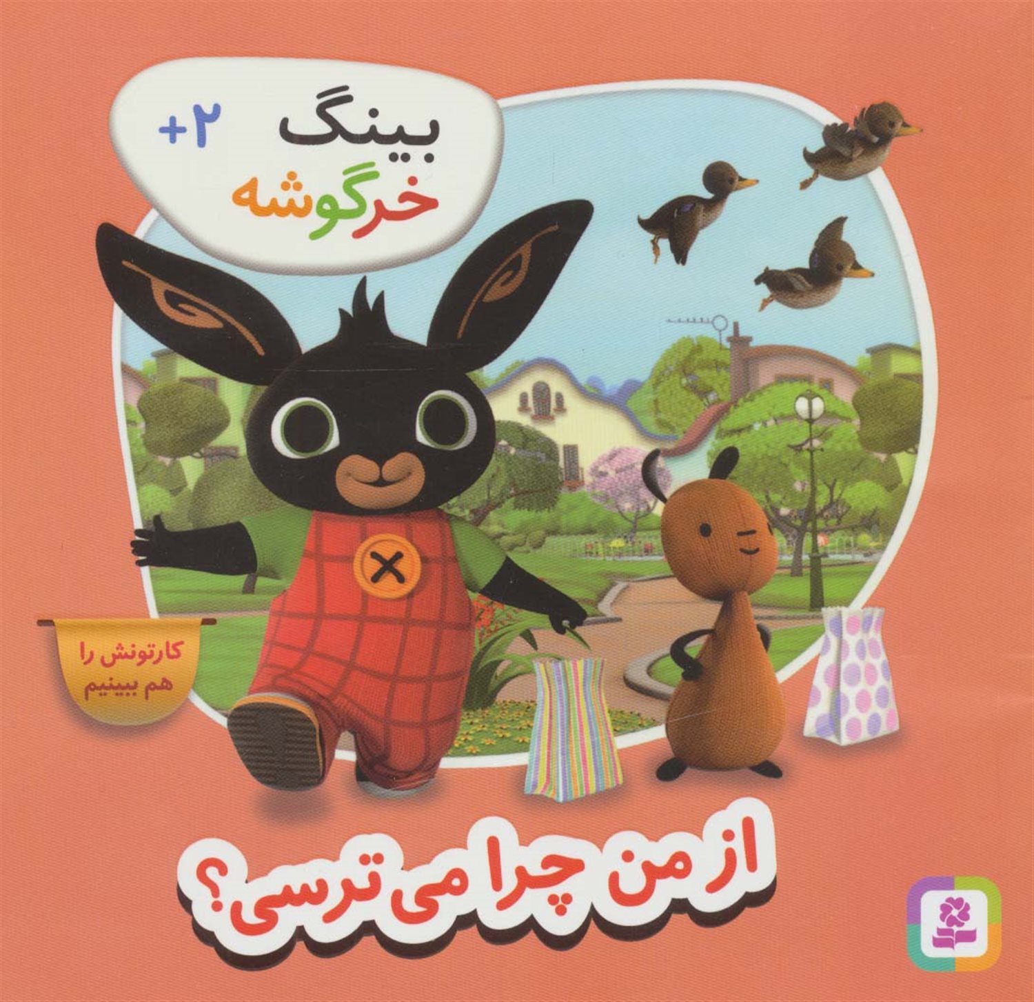   چرا از من می‌ترسی؟