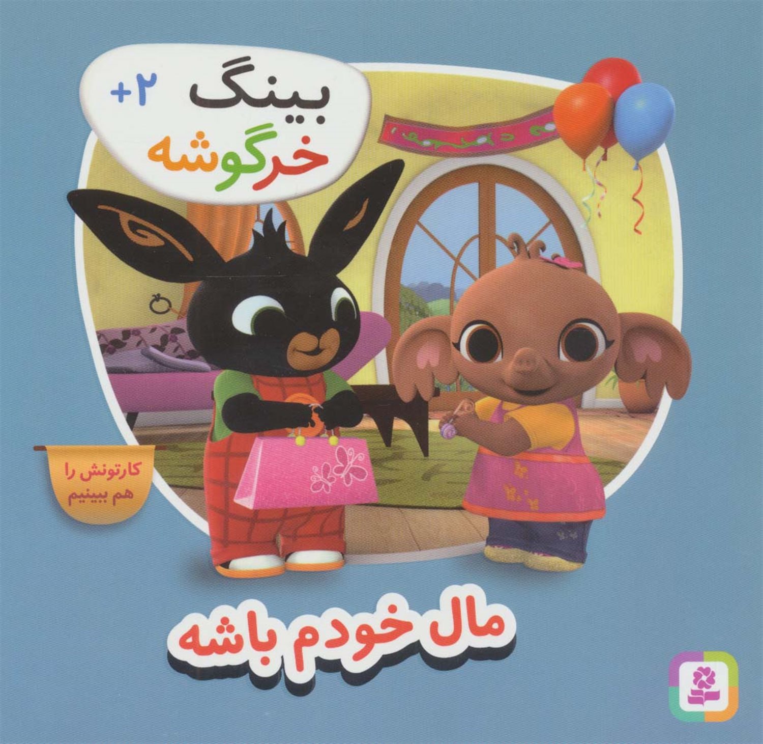  بینگ خرگوشه (مال خودم باشه)