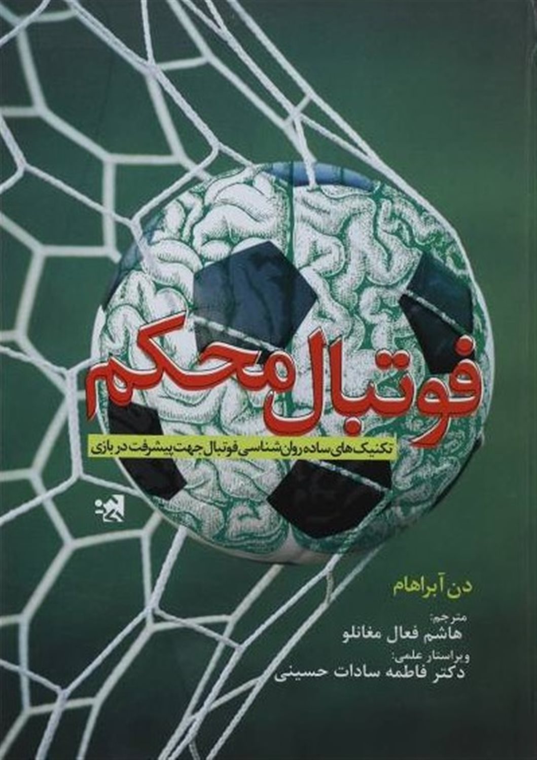 فوتبال محکم 