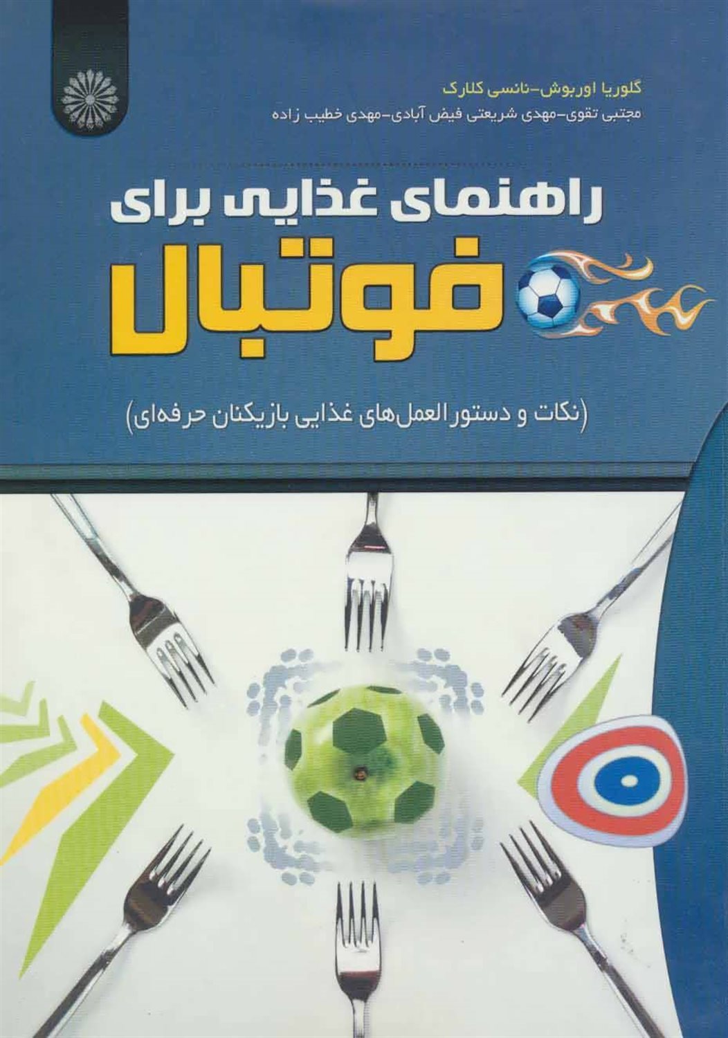 راهنمای غذایی برای فوتبال 