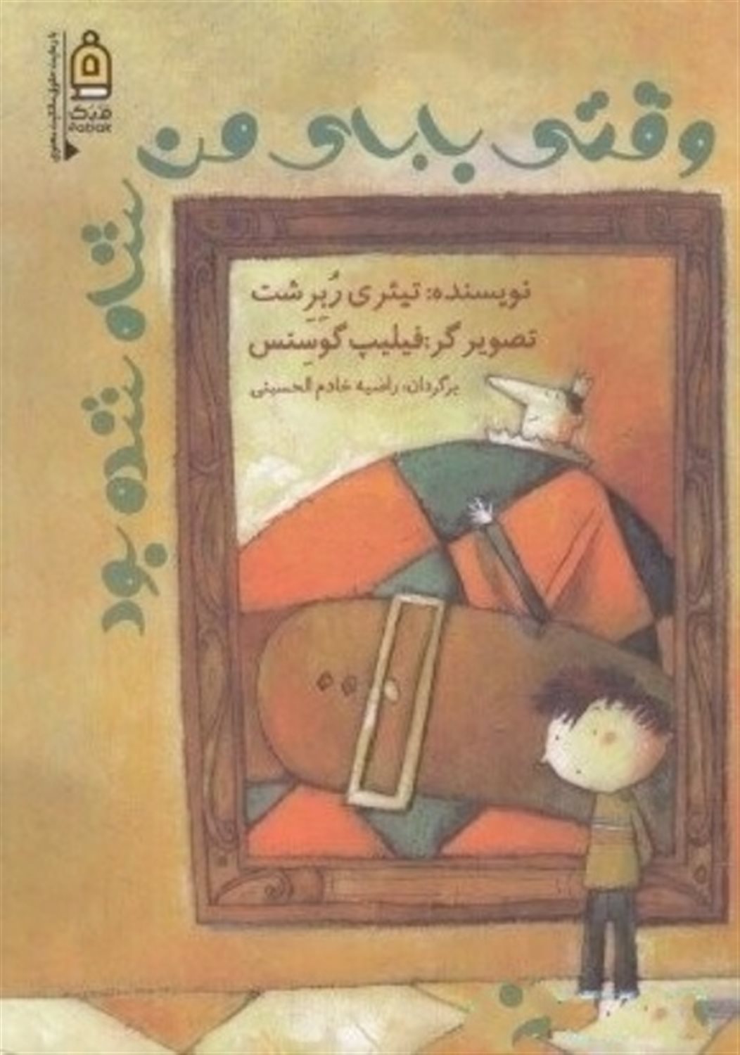 وقتی بابای من شاه شده بود