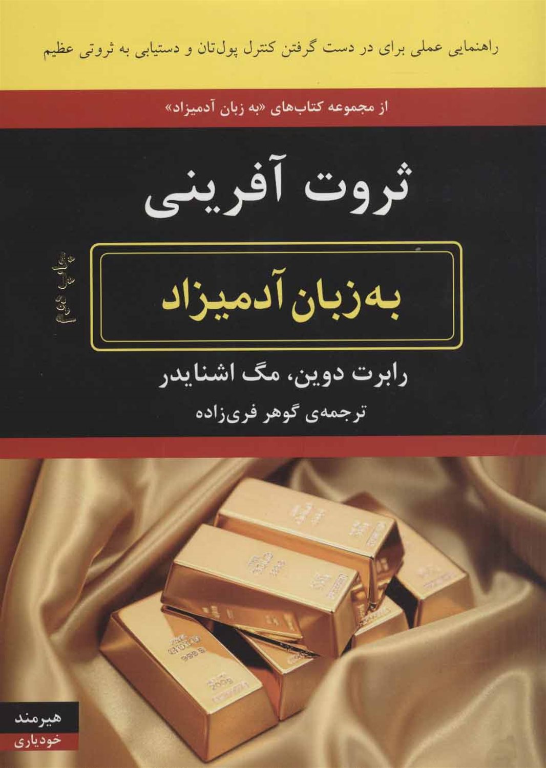 ثروت آفرینی به زبان آدمیزاد