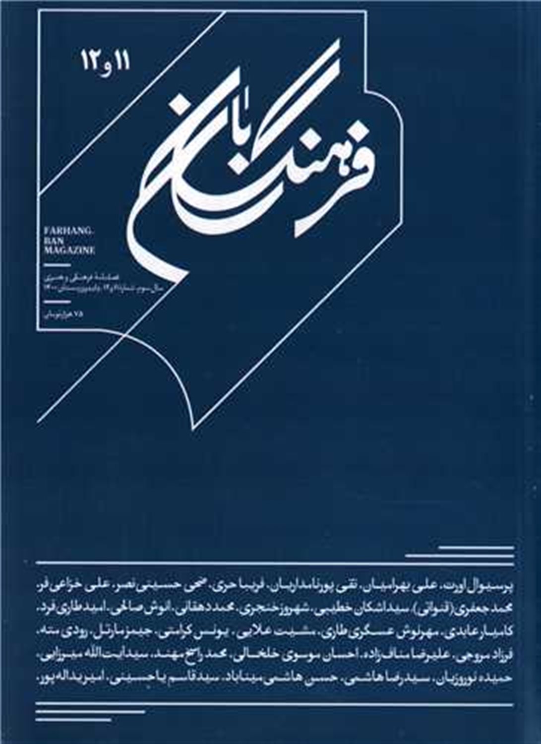 مجله فرهنگ بان شماره  11  و  12  