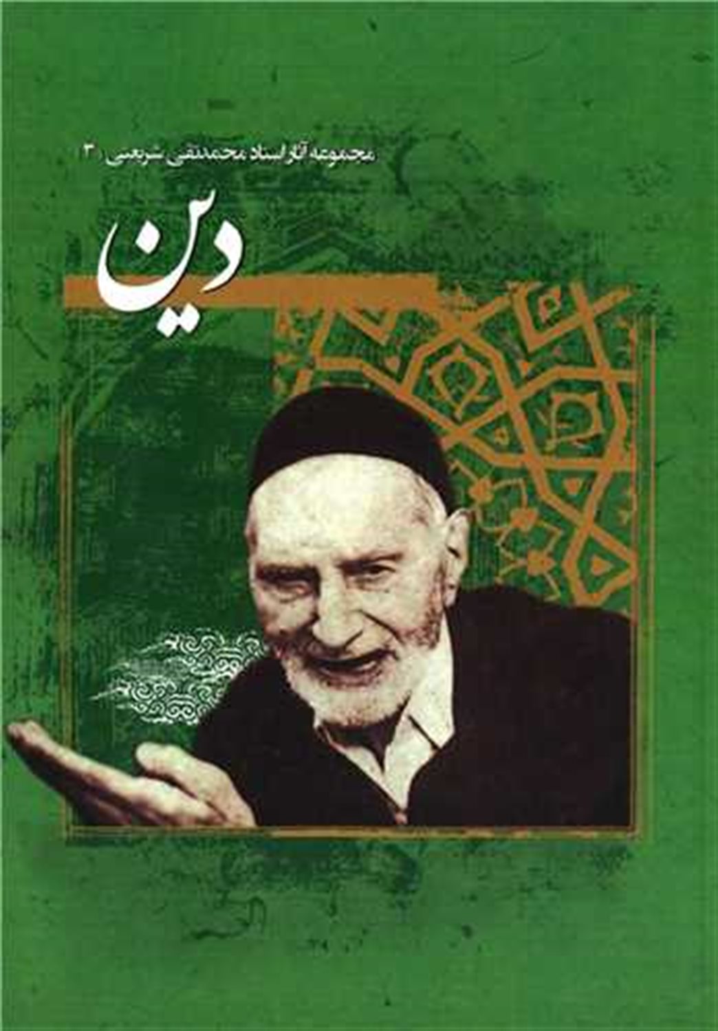 مجموعه آثار استاد محمدتقی شریعتی 3 