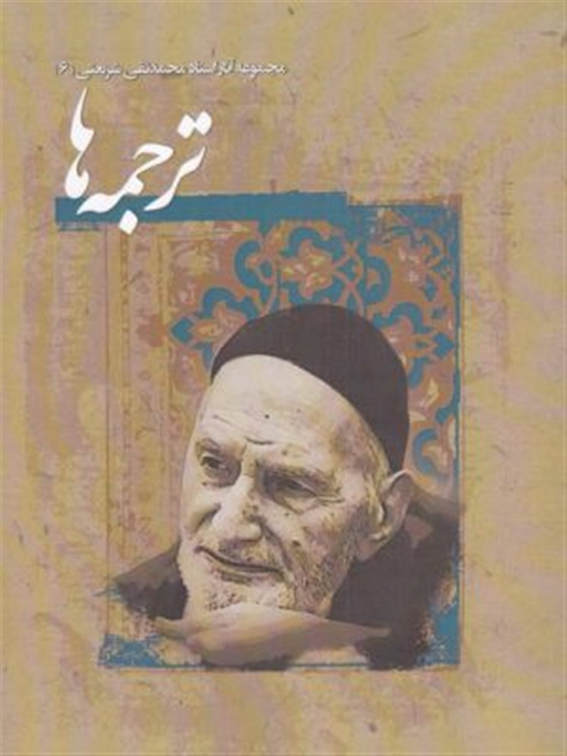 مجموعه آثار استاد محمدتقی شریعتی 6 