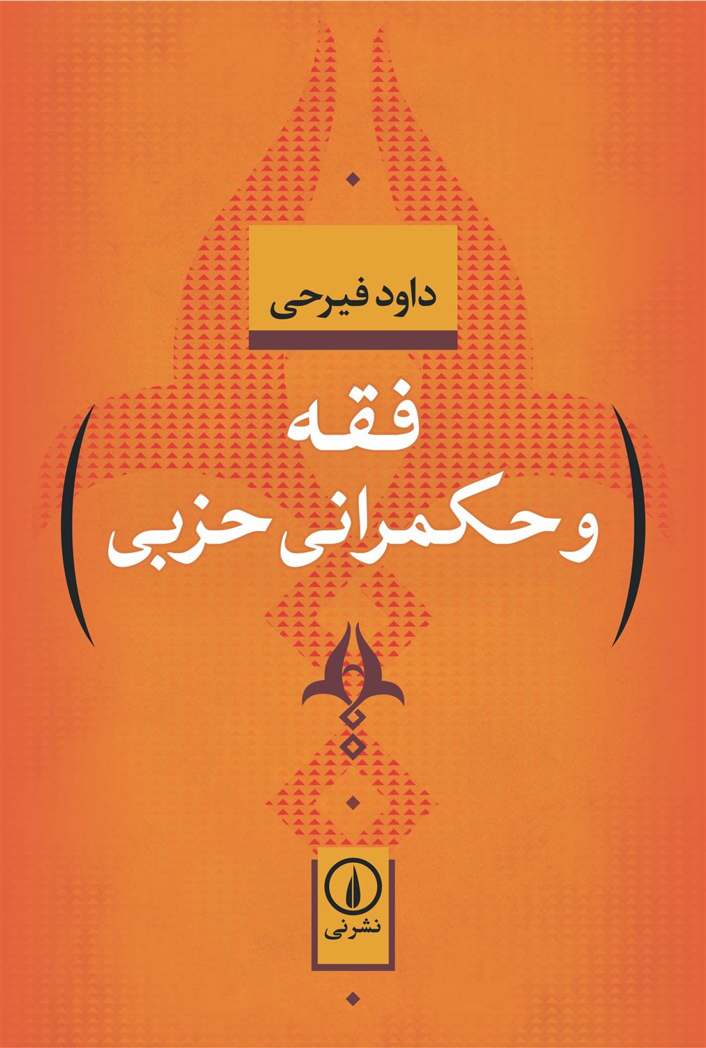 فقه و حکمرانی حزبی