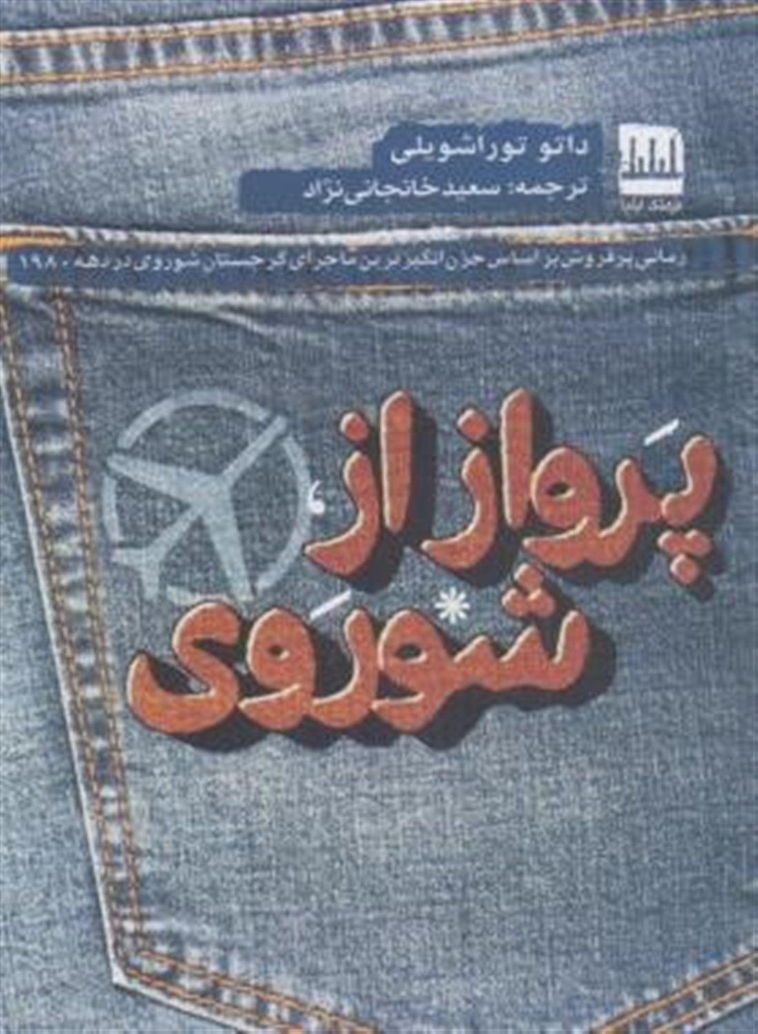 پرواز از شوروی