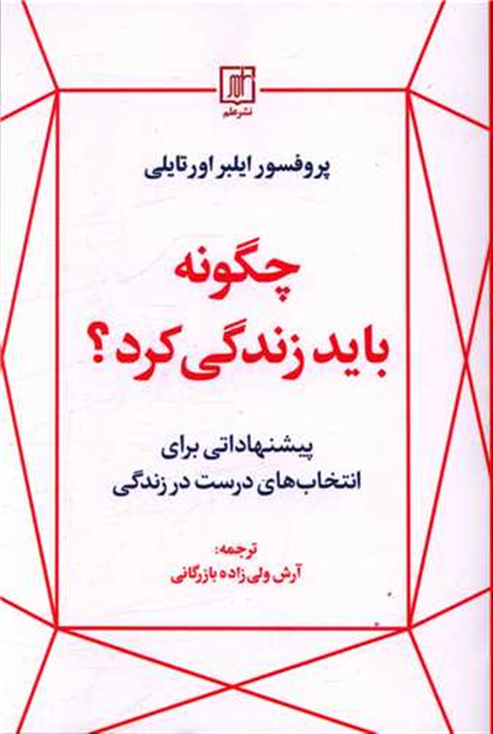 چگونه باید زندگی کرد؟ 