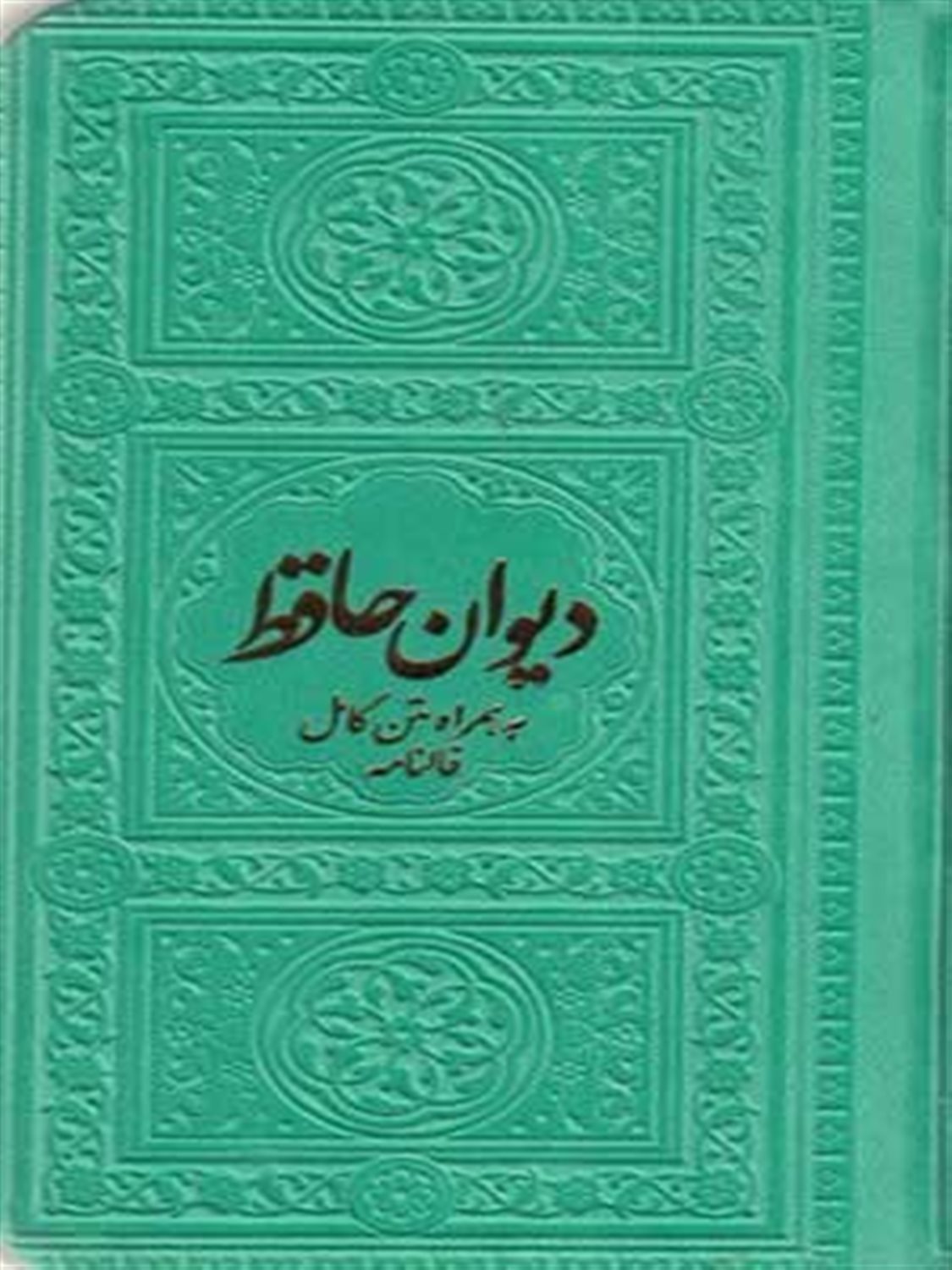 دیوان حافظ 