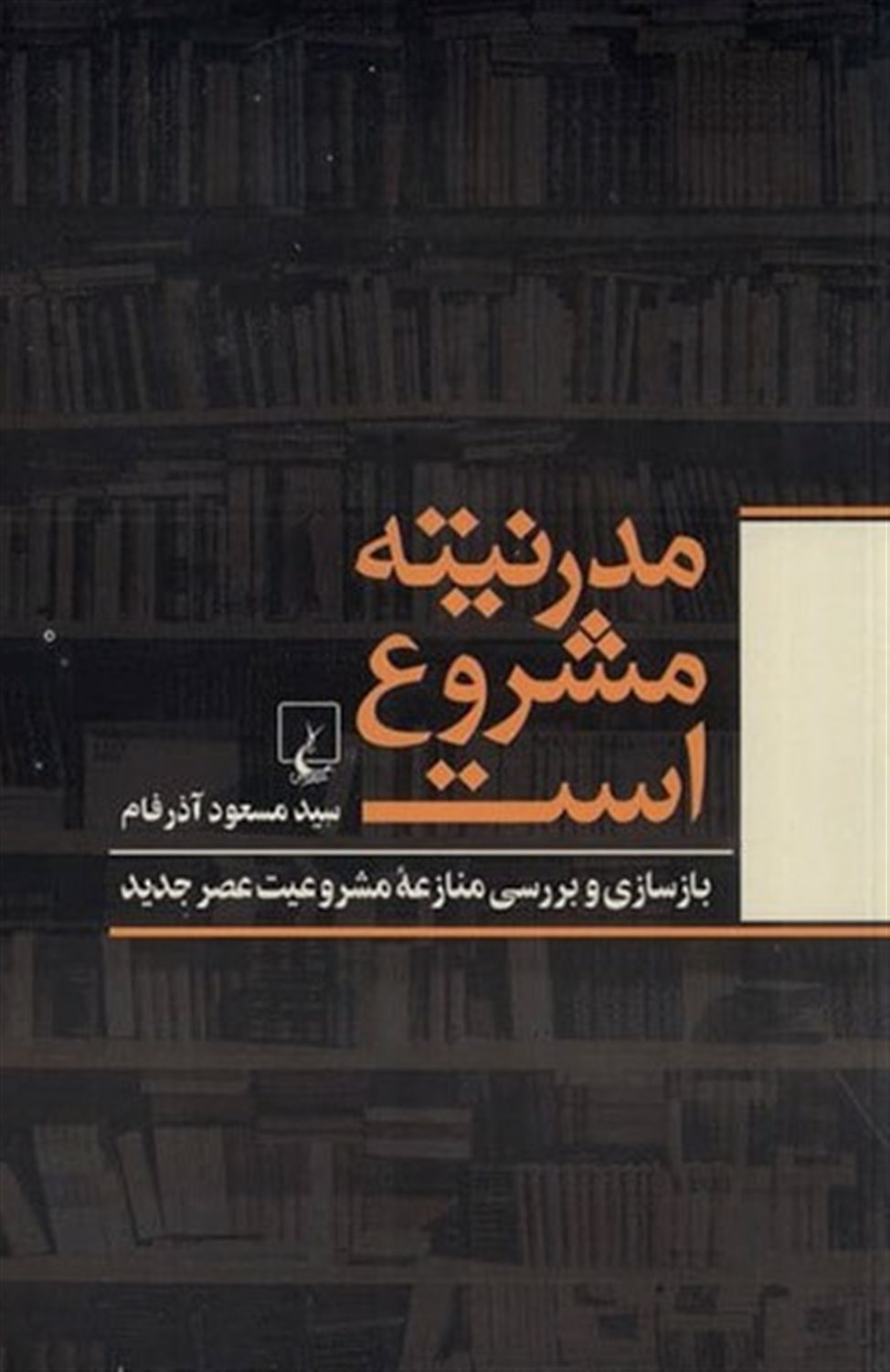 مدرنیته مشروع است 