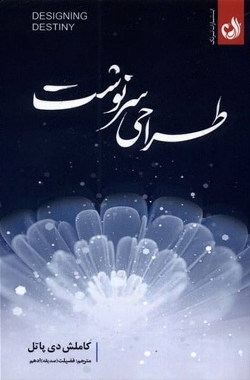طراحی سرنوشت