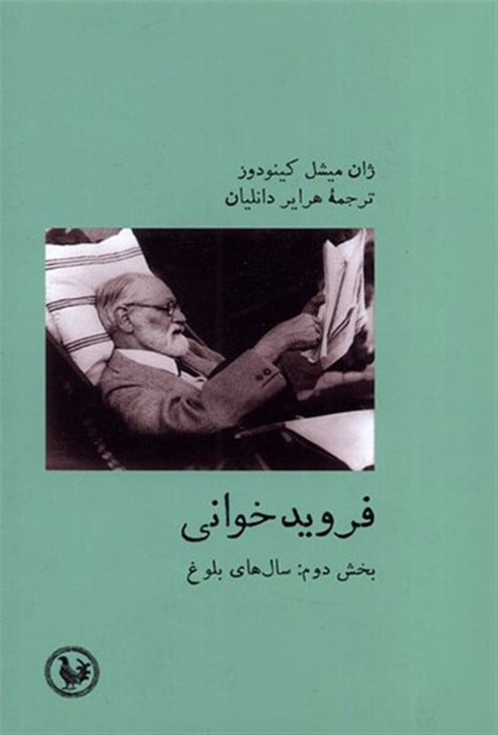 فرویدخوانی (بخش دوم: سال های بلوغ)