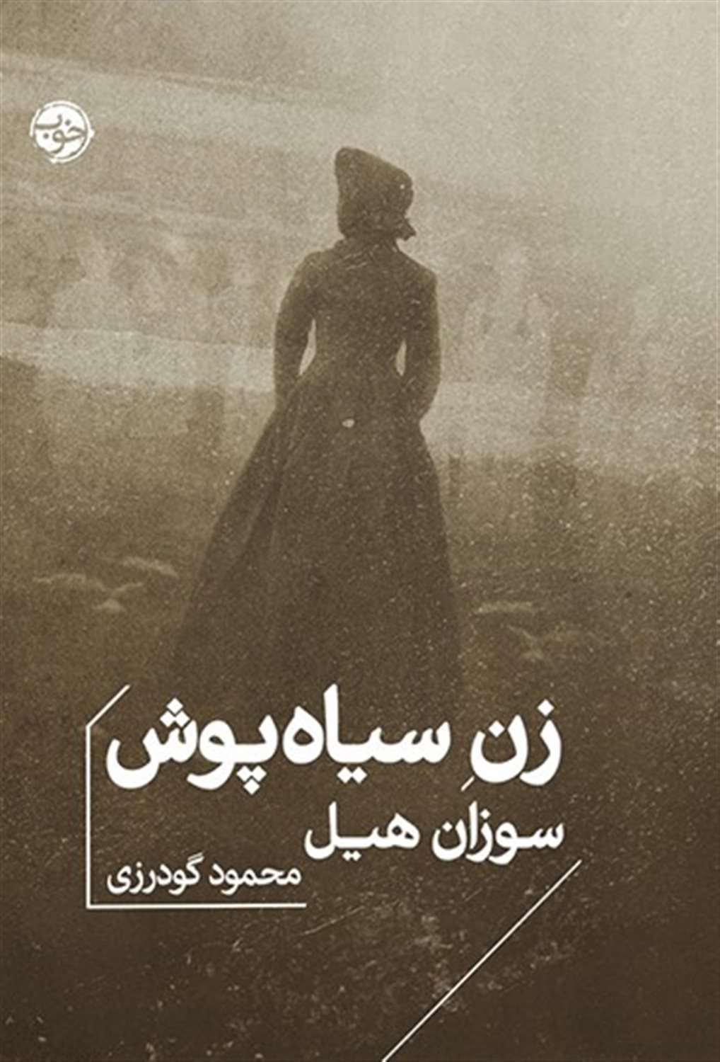 زن سیاه پوش