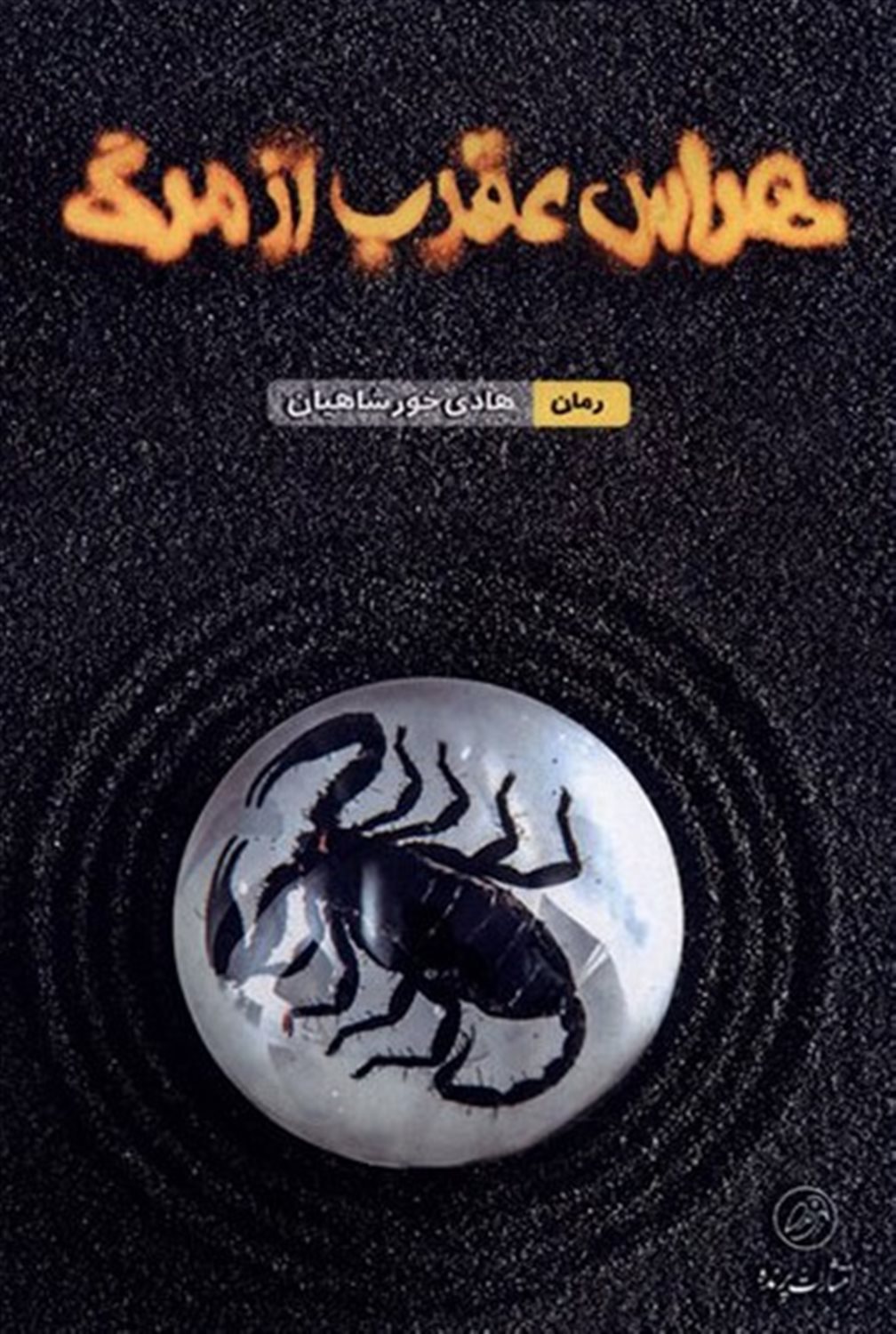 هراس عقرب از مرگ