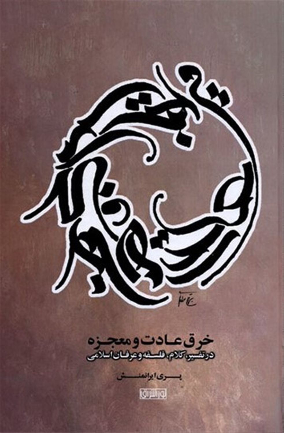 خرق عادت و معجزه