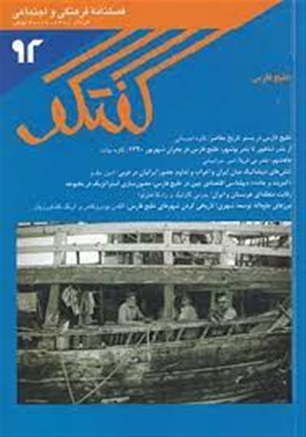 فصلنامه فرهنگی و اجتماعی گفتگو 92