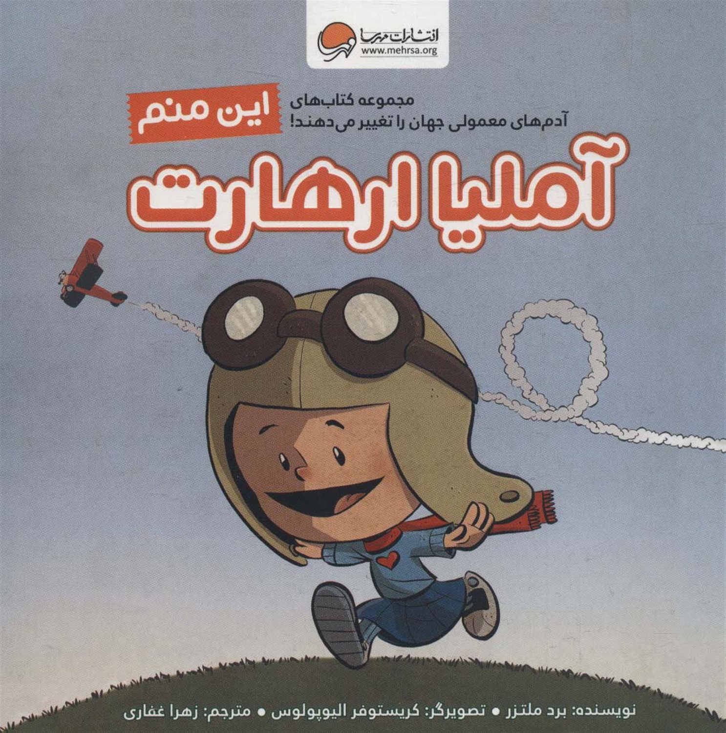 این منم آملیا ارهارت 