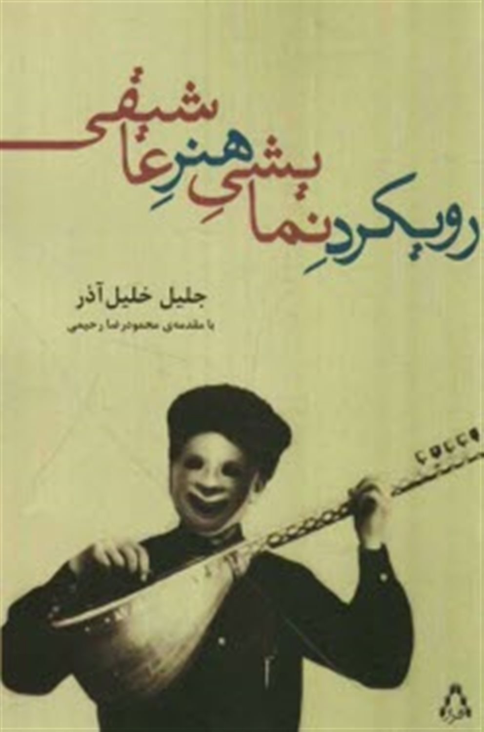 رویکرد نمایشی هنر عاشیقی