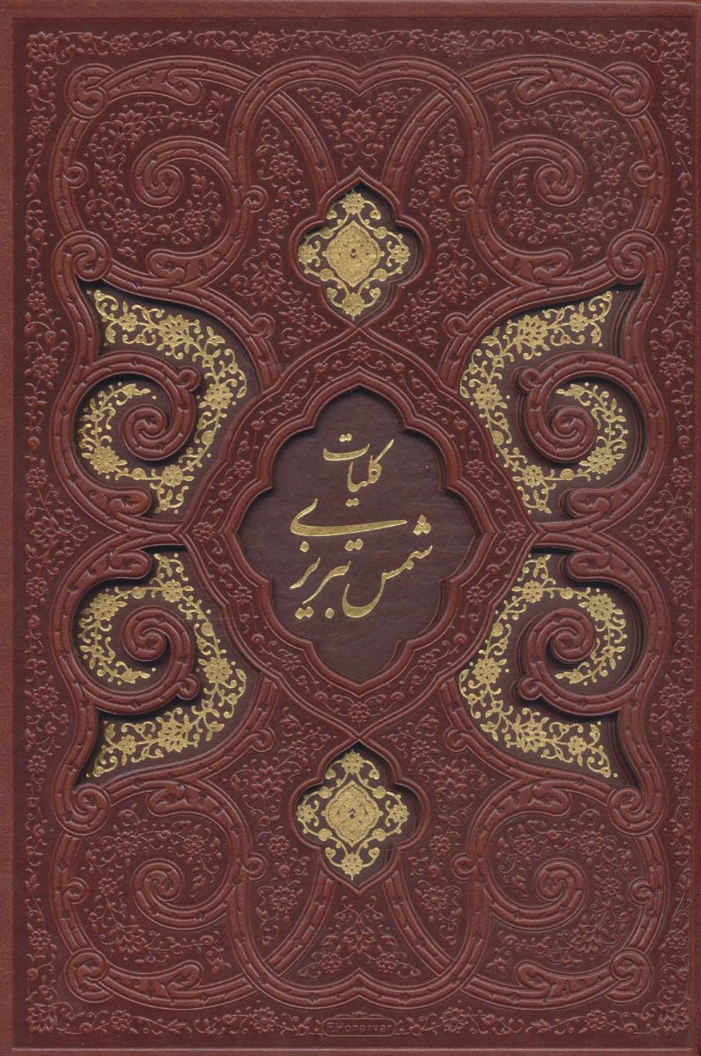 کلیات شمس تبریزی 