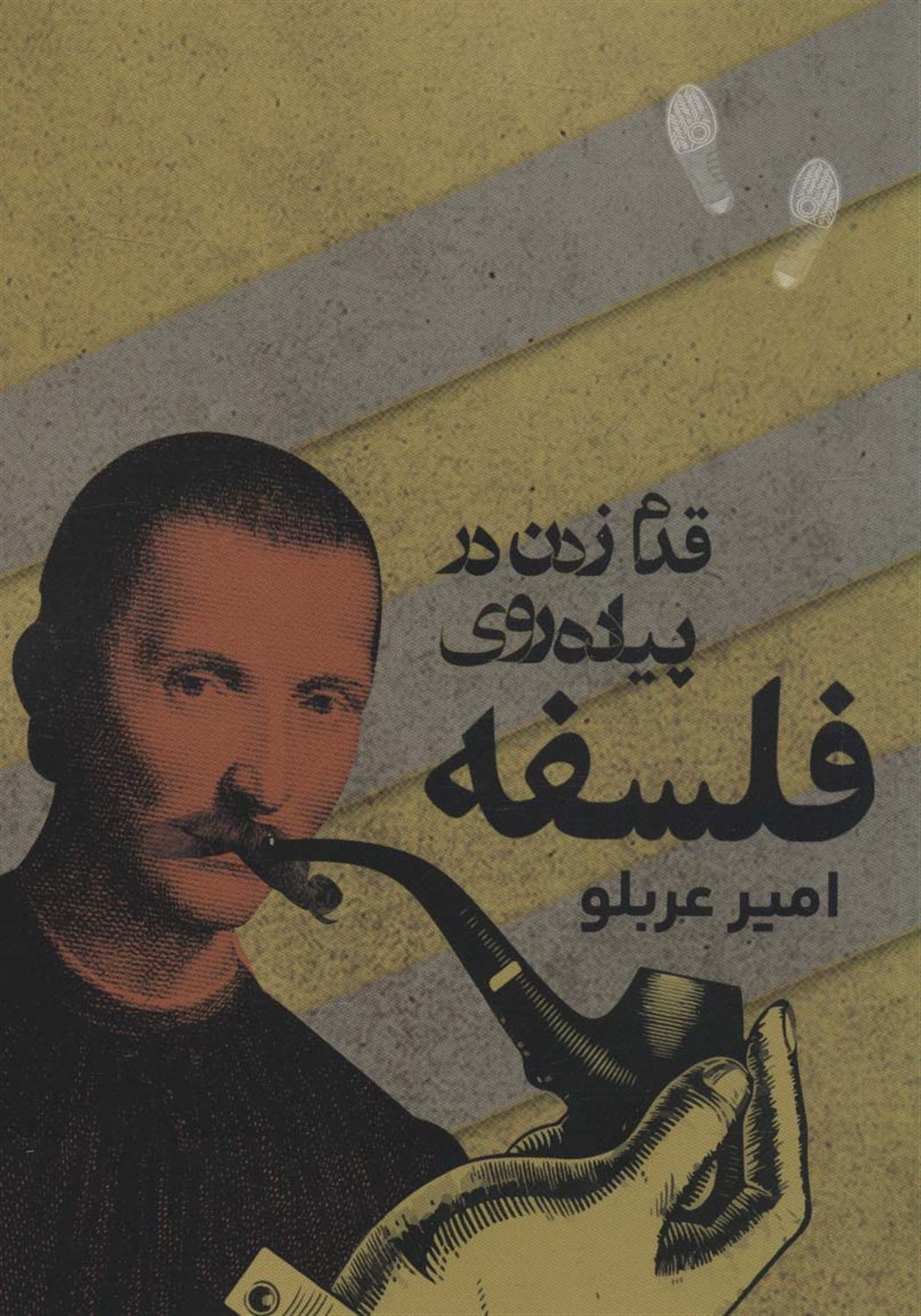 قدم زدن در پیاده روی فلسفه 