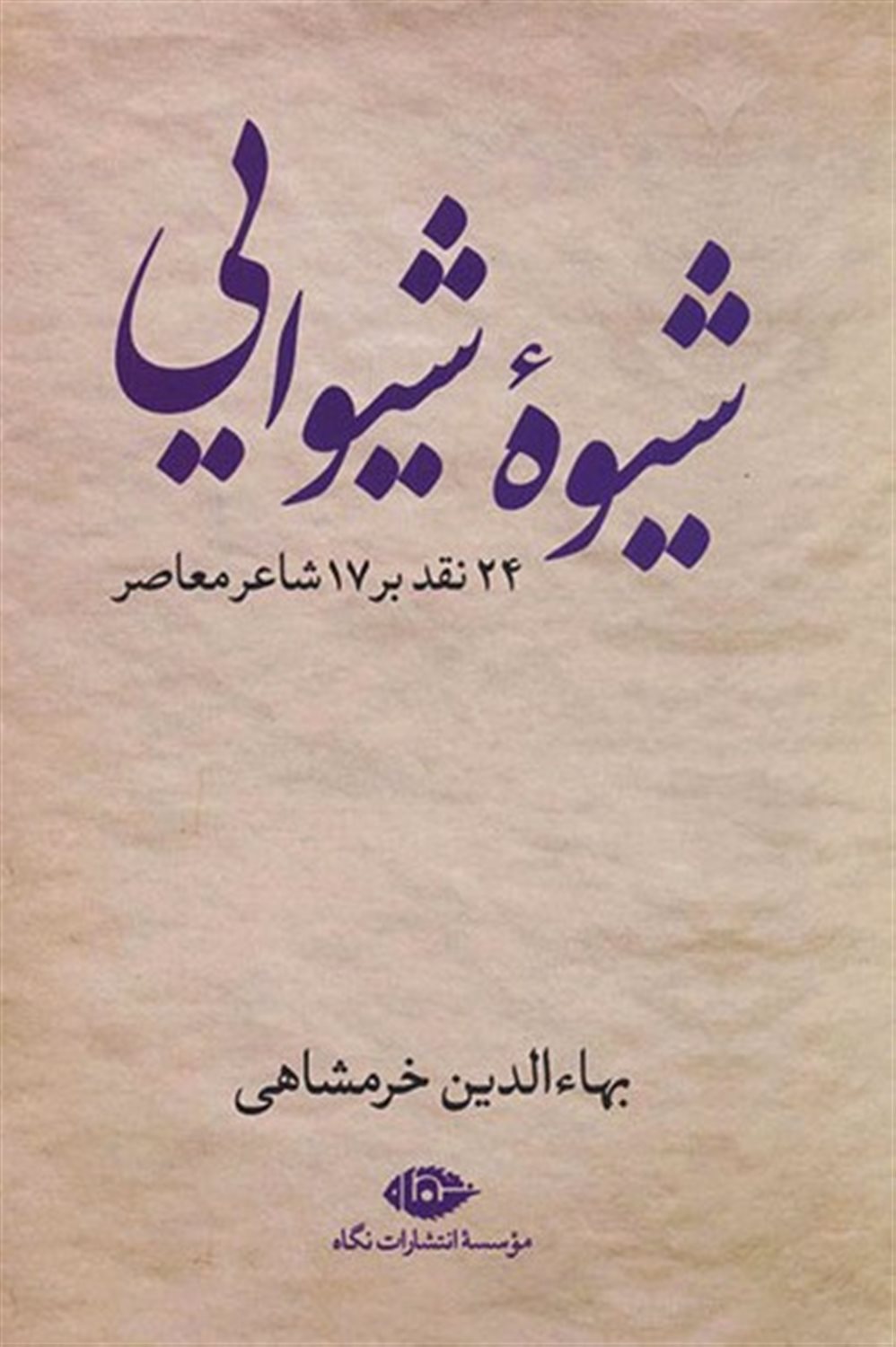 شیوه شیوایی 