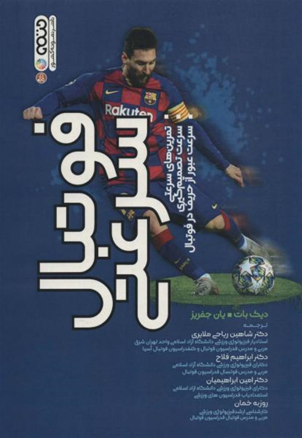 فوتبال سرعتی 
