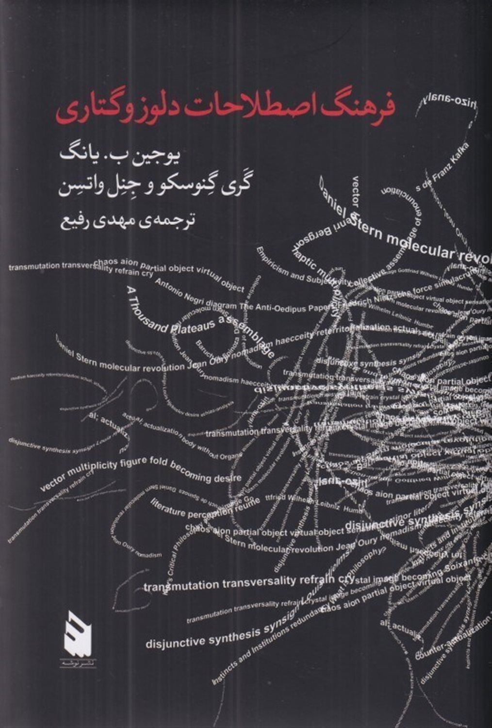 فرهنگ اصطلاحات دلوز و گتاری 
