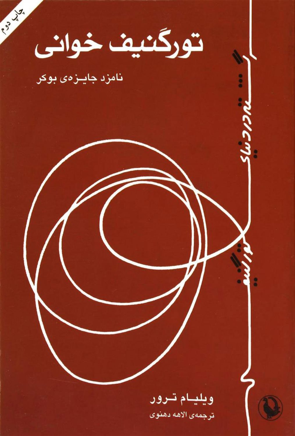 تورگنیف خوانی