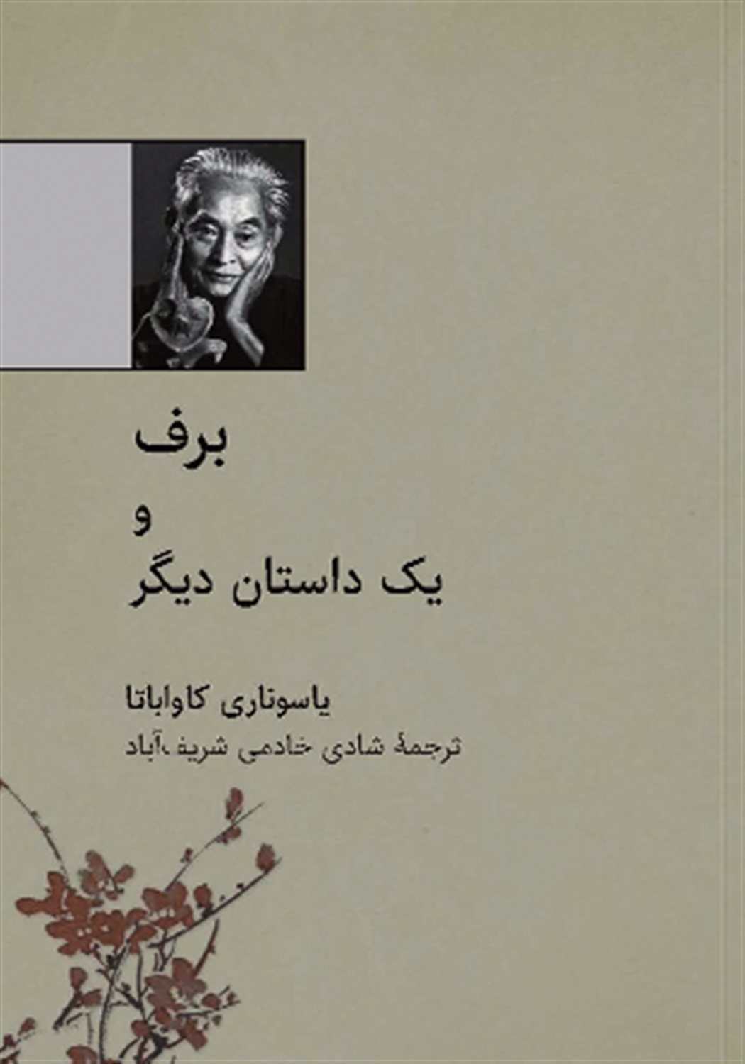 برف و یک داستان دیگر