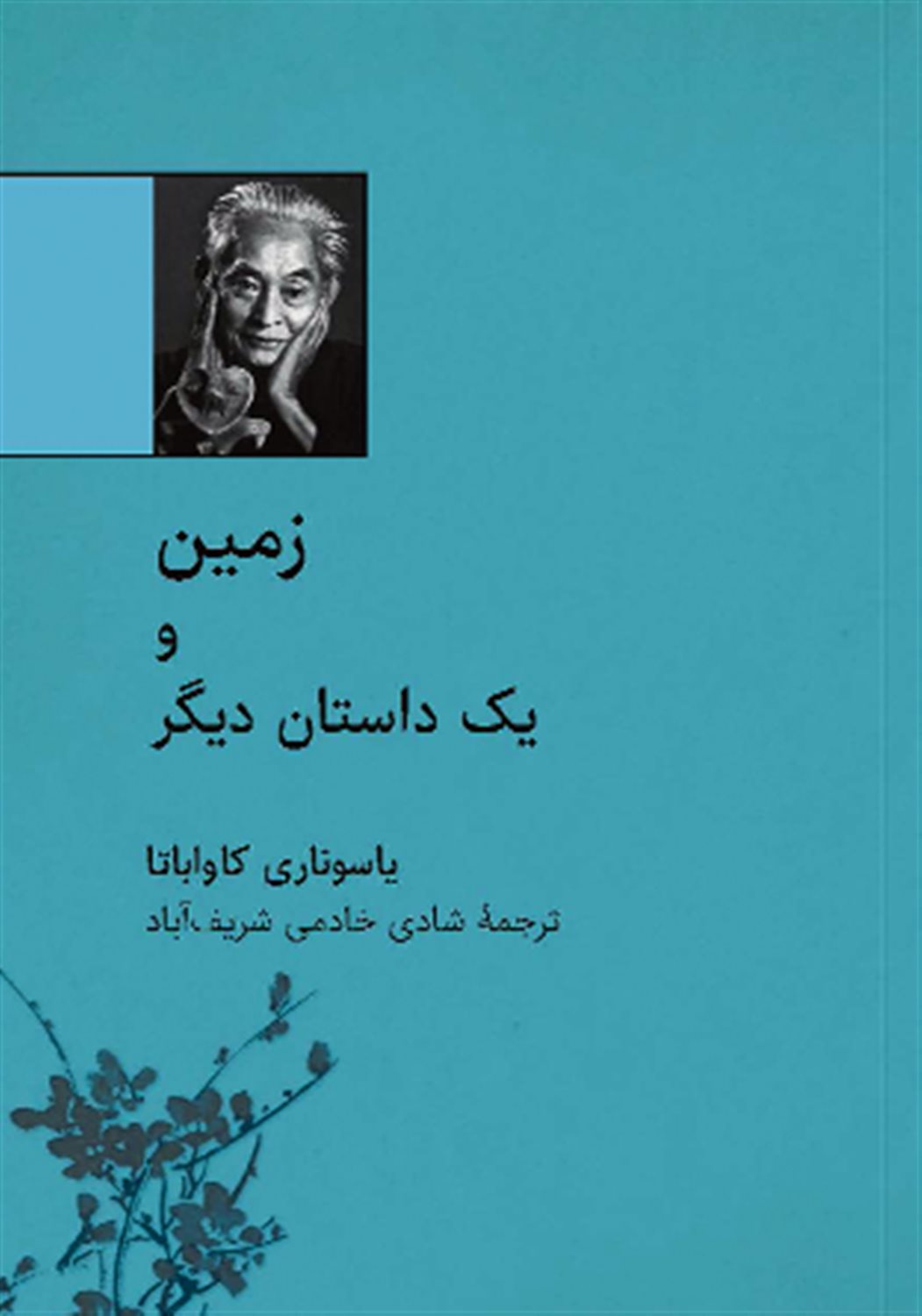 زمین و یک داستان دیگر