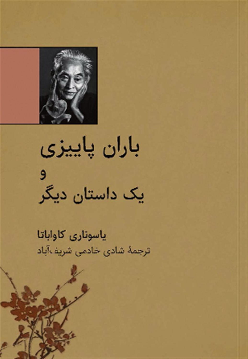 باران پاییزی و یک داستان دیگر