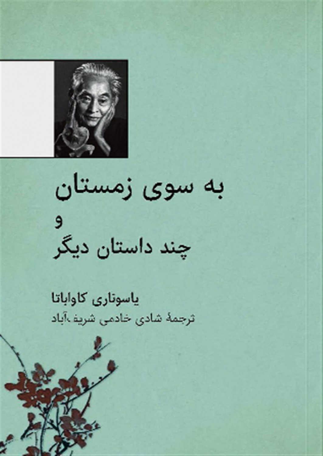 به سوی زمستان و چند داستان دیگر