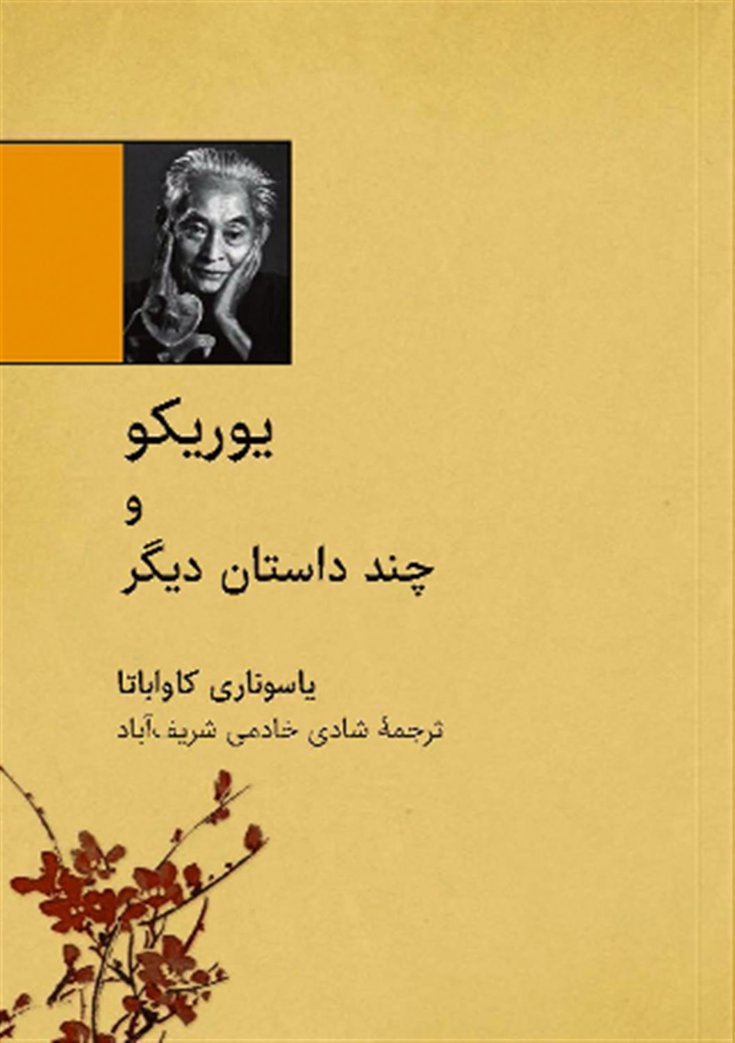 یوریکو و چند داستان دیگر