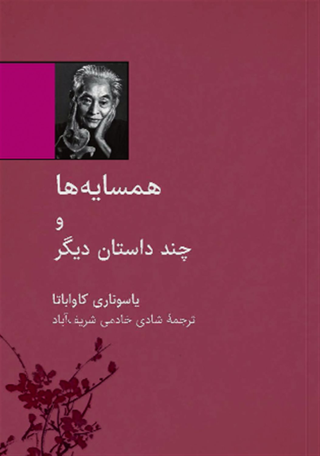 همسایه ها و چند داستان دیگر
