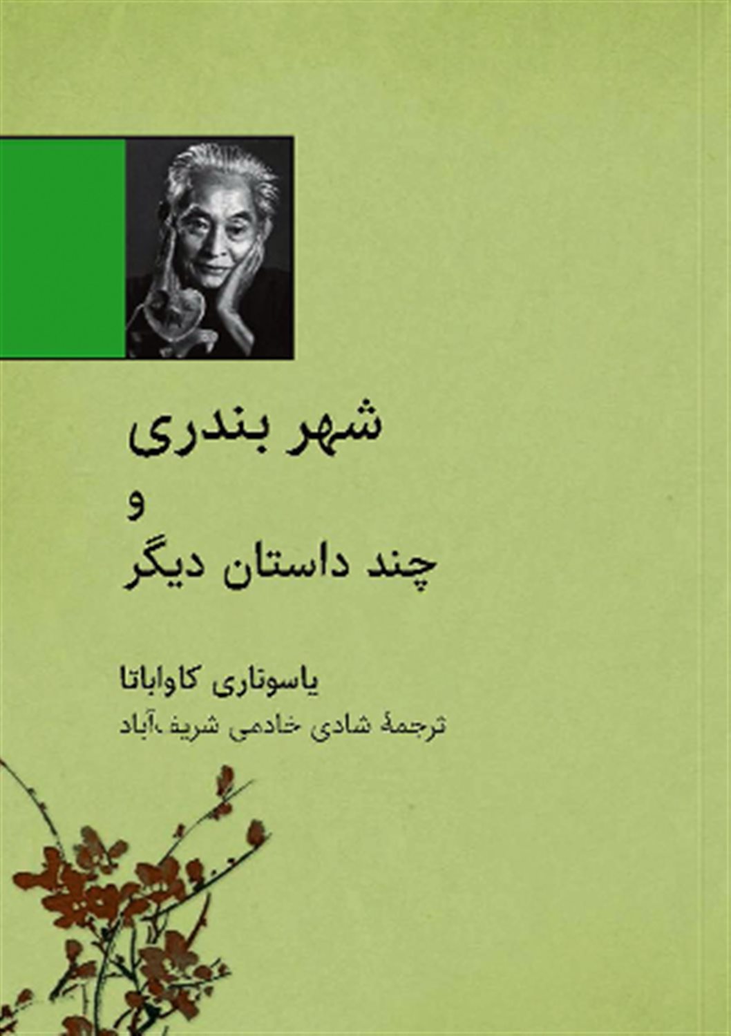 شهر بندری و چند داستان دیگر
